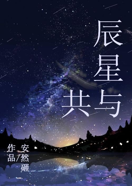 辰星與共