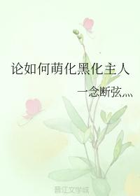 論如何萌化黑化主人