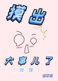 摸出大事兒了[快穿]