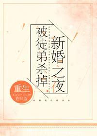 新婚之夜被徒弟殺掉[重生]