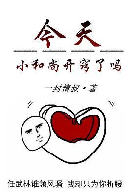 今天小和尚開竅了嗎