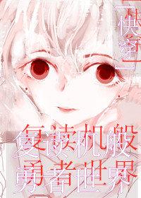 被暗戀的勇者世界[快穿]