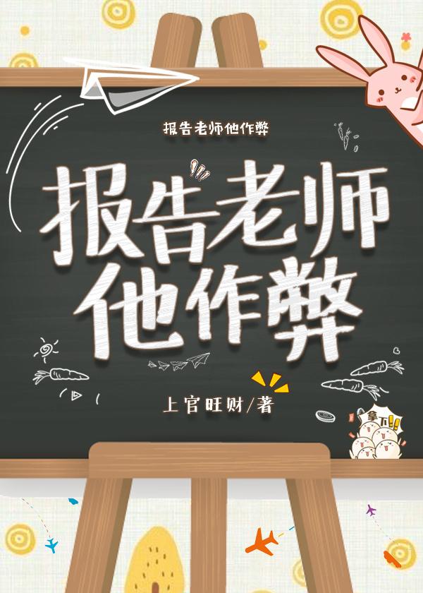 報告老師他作弊