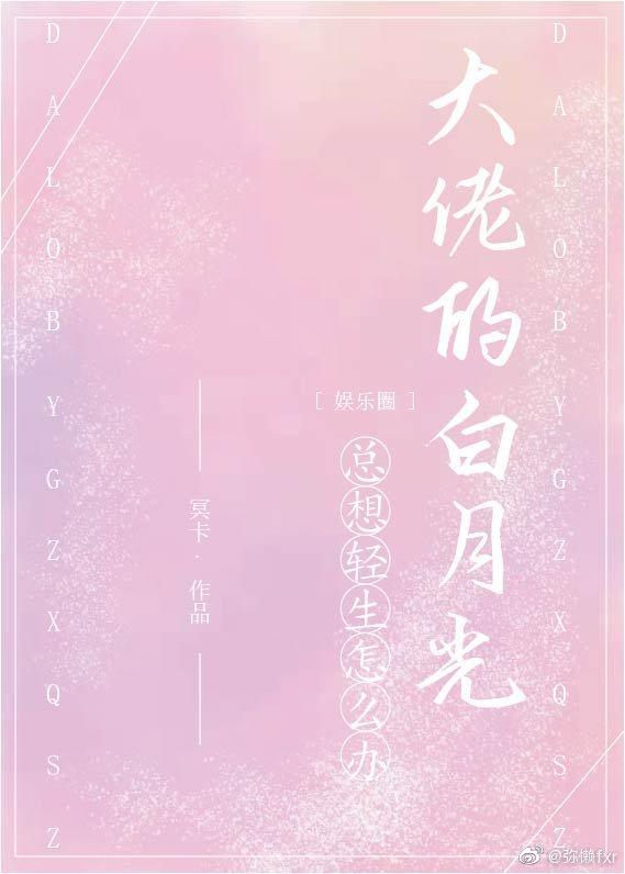 霸總的白月光總想輕生怎麽辦(娛樂圈)