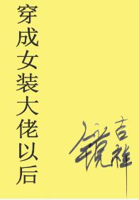 穿成女裝大佬以後