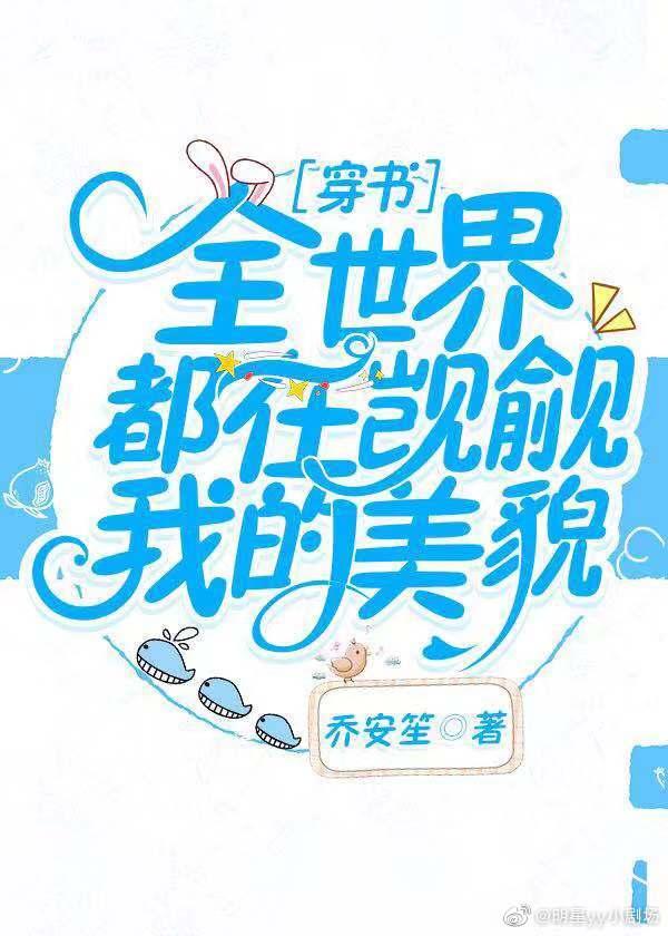 全世界都在觊觎我的美貌[穿書]