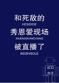 和死敵的秀恩愛現場被直播了