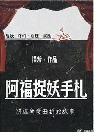 阿福捉妖手劄