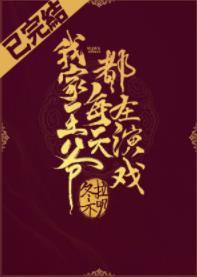 我家王爺每天都在演戲（重生）