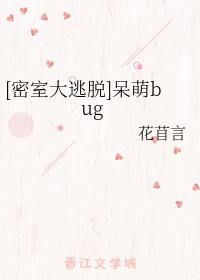 [密室大逃脫]呆萌bug