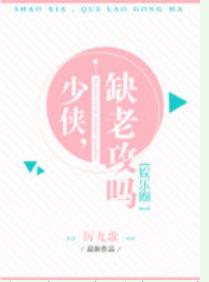 少俠，缺老攻嗎[娛樂圈]