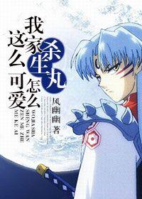 我家殺生丸怎麽這麽可愛