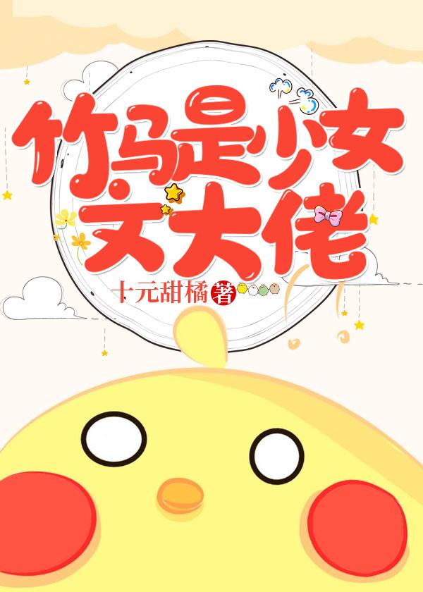 竹馬是少女文大佬