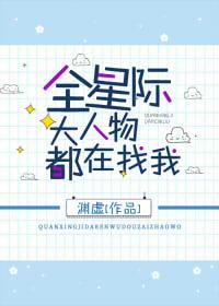 全星際大人物都在找我