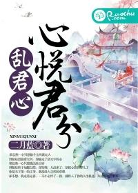 心悅君兮亂君心