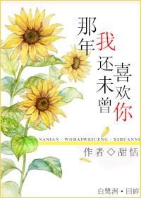 那年，我還未曾喜歡你