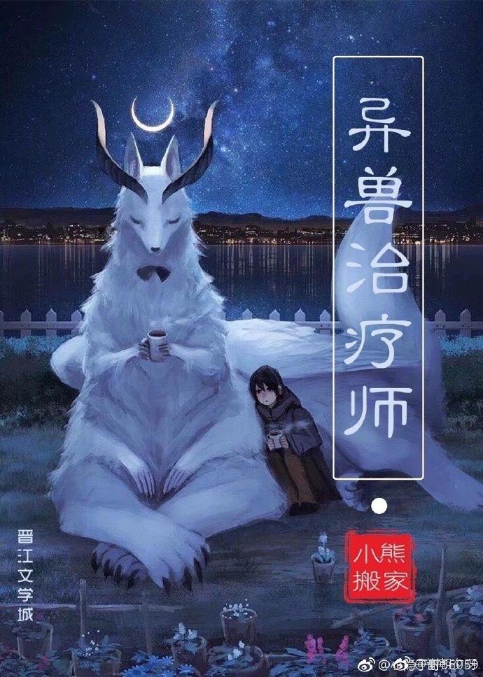 異獸治療師