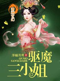 驅魔三小姐