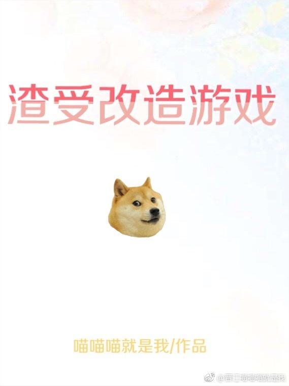 渣受改造游戲[快穿]