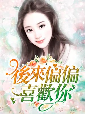 後來偏偏喜歡你