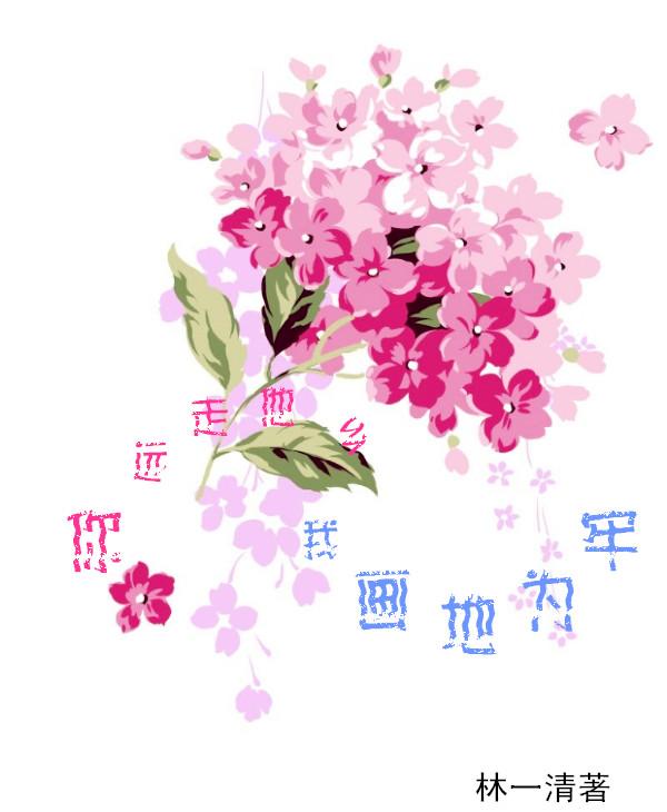 你遠走他鄉，我畫地為牢