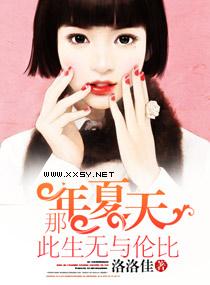 那年夏天此生無與倫比