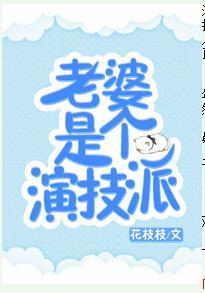 老婆是個演技派