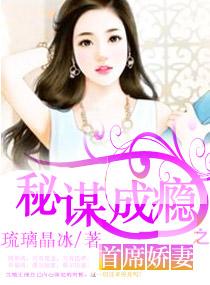 首席嬌妻之秘謀成瘾