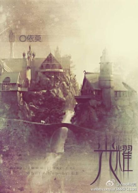 [西幻吐槽]光耀