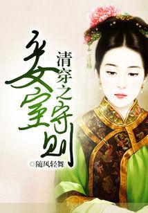 清穿之妾室守則