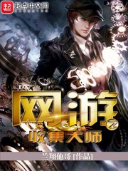 網游之收集大師