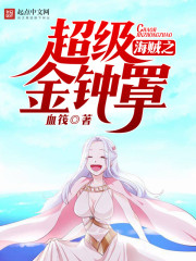 海賊之超級金鐘罩