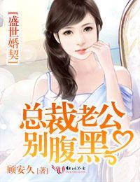 盛世婚契，總裁老公別腹黑