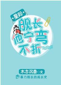 艦長他寧彎不折[星際]