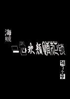 一世歡顏情花鎖