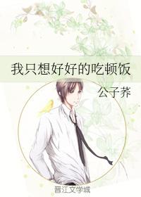 我只想好好的吃頓飯