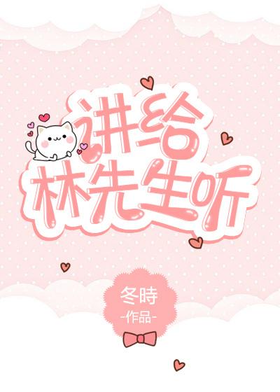 講給林先生聽[娛樂圈]