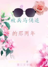 我被兵馬俑追的那兩年[穿書]