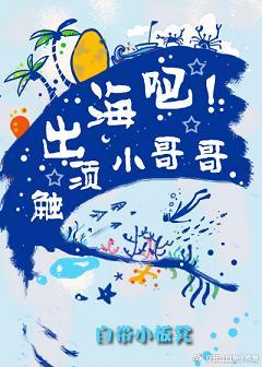 出海吧！觸須小哥哥