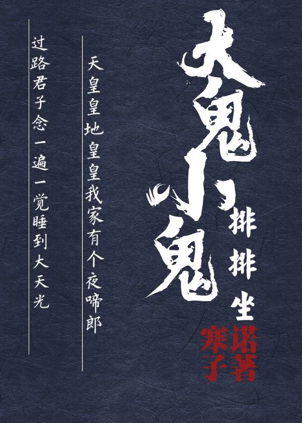 大鬼小鬼排排坐