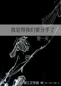 我覺得我們要分手了