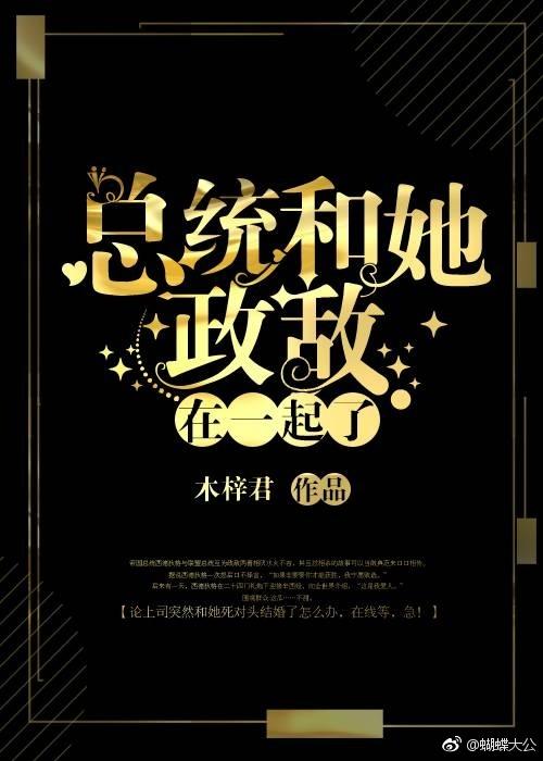 總統和她政敵在一起了[星際]