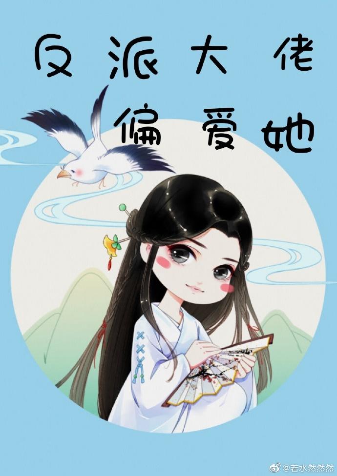 反派大佬偏愛她（快穿）