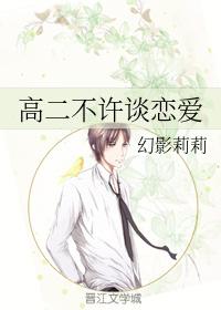 高二不許談戀愛