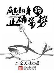 鹹魚翻身的正确姿勢