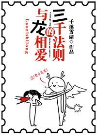 與龍相愛的三千法則