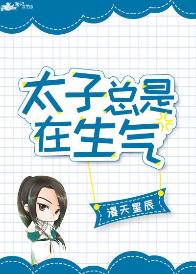 太子總是在生氣