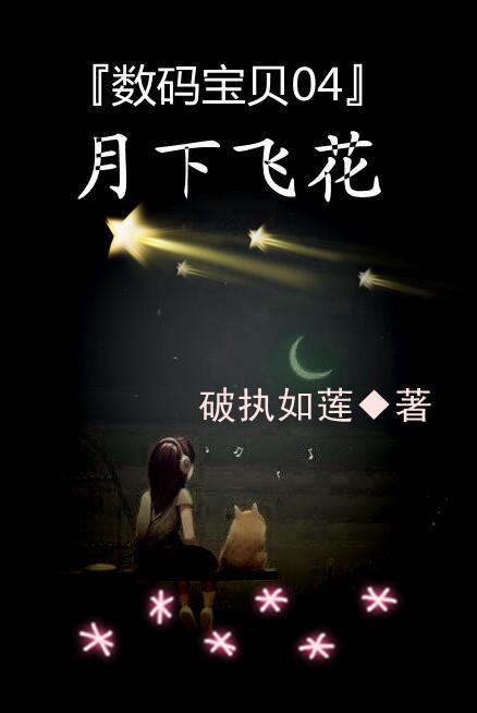 數碼寶貝04月下飛花