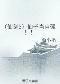 （仙劍3）仙子當自強！！