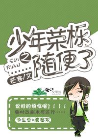 少年榮栎之……随便了